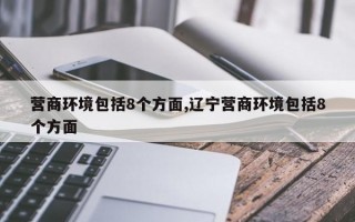 营商环境包括8个方面,辽宁营商环境包括8个方面