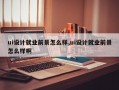 ui设计就业前景怎么样,ui设计就业前景怎么样啊