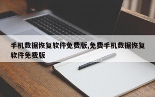 手机数据恢复软件免费版,免费手机数据恢复软件免费版