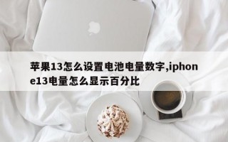 苹果13怎么设置电池电量数字,iphone13电量怎么显示百分比