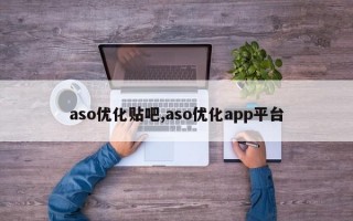 aso优化贴吧,aso优化app平台