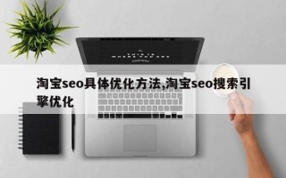 淘宝seo具体优化方法,淘宝seo搜索引擎优化