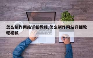 怎么制作网站详细教程,怎么制作网站详细教程视频