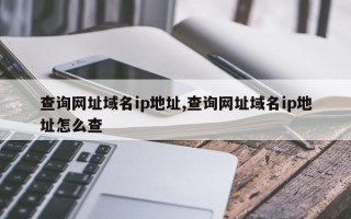 查询网址域名ip地址,查询网址域名ip地址怎么查