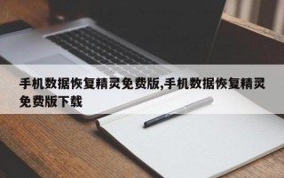 手机数据恢复精灵免费版,手机数据恢复精灵免费版下载