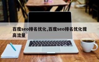 百度seo排名优化,百度seo排名优化提高流量