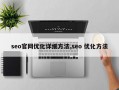 seo官网优化详细方法,seo 优化方法