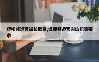 短视频运营岗位职责,短视频运营岗位职责要求