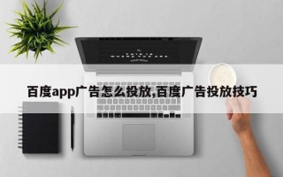 百度app广告怎么投放,百度广告投放技巧