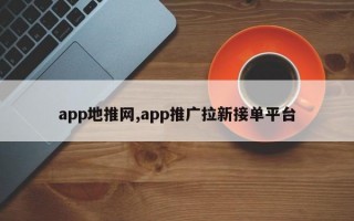 app地推网,app推广拉新接单平台