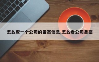 怎么查一个公司的备案信息,怎么看公司备案