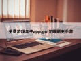 免费游戏盒子app,gm无限刷充手游