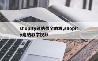 shopify建站最全教程,shopify建站教学视频