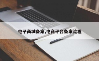 电子商城备案,电商平台备案流程