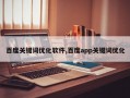 百度关键词优化软件,百度app关键词优化