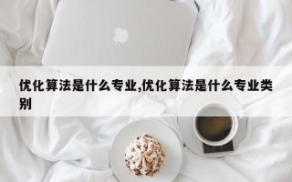 优化算法是什么专业,优化算法是什么专业类别