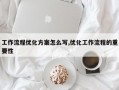 工作流程优化方案怎么写,优化工作流程的重要性