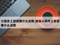 小程序上架需要什么资质,微信小程序上架需要什么资质