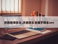 济南搜索优化,济南优化关键字排名seo