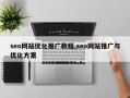 seo网站优化推广教程,seo网站推广与优化方案