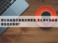 查化妆品是否备案去哪里查,怎么查化妆品备案信息的真假?