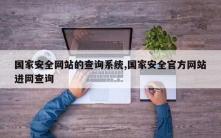 国家安全网站的查询系统,国家安全官方网站进网查询