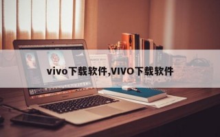 vivo下载软件,VIVO下载软件