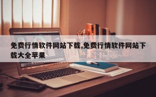 免费行情软件网站下载,免费行情软件网站下载大全苹果