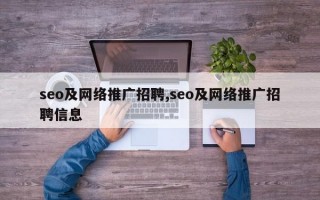 seo及网络推广招聘,seo及网络推广招聘信息