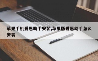 苹果手机爱思助手安装,苹果版爱思助手怎么安装