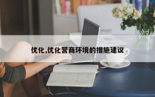 优化,优化营商环境的措施建议