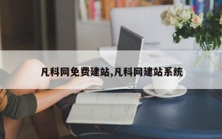 凡科网免费建站,凡科网建站系统