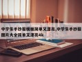 中学生手抄报模板简单又漂亮,中学生手抄报图片大全简单又漂亮4k