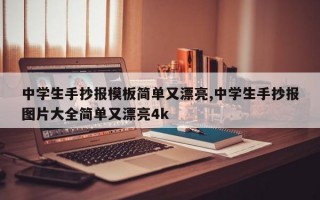 中学生手抄报模板简单又漂亮,中学生手抄报图片大全简单又漂亮4k