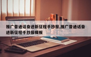 推广普通话奋进新征程手抄报,推广普通话奋进新征程手抄报模板