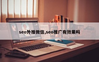 seo外推微信,seo推广有效果吗