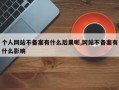 个人网站不备案有什么后果呢,网站不备案有什么影响