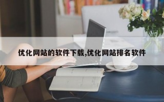 优化网站的软件下载,优化网站排名软件