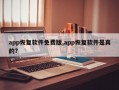 app恢复软件免费版,app恢复软件是真的?