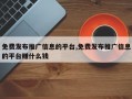 免费发布推广信息的平台,免费发布推广信息的平台赚什么钱