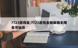 7723游戏盒,7723游戏盒破解版无限金币钻石