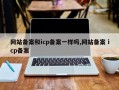 网站备案和icp备案一样吗,网站备案 icp备案