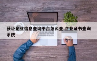 获证企业信息查询平台怎么查,企业证书查询系统