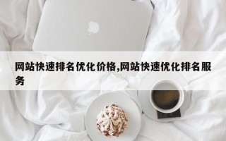 网站快速排名优化价格,网站快速优化排名服务