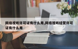 网络视听许可证有什么用,网络视听经营许可证有什么用