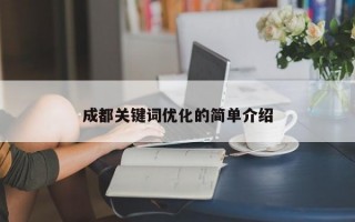 成都关键词优化的简单介绍