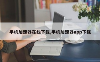 手机加速器在线下载,手机加速器app下载