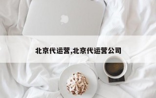 北京代运营,北京代运营公司