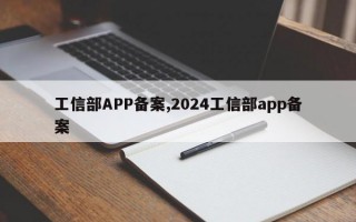 工信部APP备案,2024工信部app备案