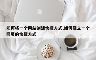 如何将一个网站创建快捷方式,如何建立一个网页的快捷方式